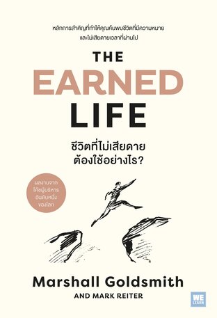 ชีวิตที่ไม่เสียดาย ต้องใช้อย่างไร? (The Earned Life)