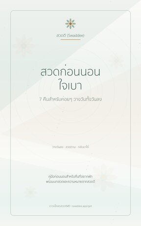 สวดก่อนนอน ใจเบา