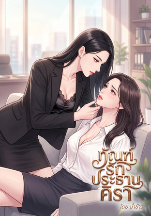 ทัณฑ์รักประธานคิรา