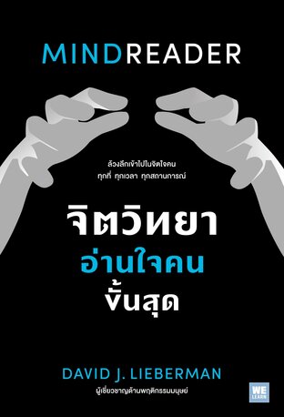 จิตวิทยาอ่านใจคนขั้นสุด [MINDREADER]