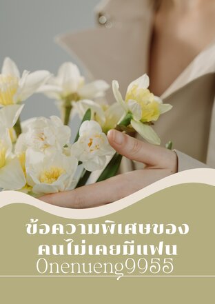 ข้อความพิเศษของคนที่ไม่เคยมีแฟน