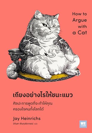 เถียงอย่างไรให้ชนะแมว (How to Argue with a Cat)