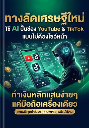 ทางลัดเศรษฐีใหม่ ใช้ AI ปั้นช่อง YouTube & TikTok แบบไม่ต้องโชว์หน้า ทำเงินหลักแสนง่ายๆ แค่มือถือเครื่องเดียว