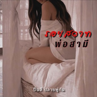 รอยสวาทพ่อสามี
