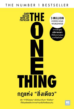 The ONE Thing กฎแห่ง "สิ่งเดียว"