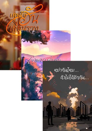 SET เศษใจอันเลือนราง,เจ้าสาวส่งต่อ,หย่ากันไหม ถ้าไม่ได้รักกัน