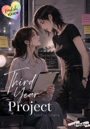 Third Year Project (English version) #โปรเจกต์รักปีสาม