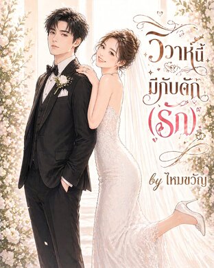 วิวาห์นี้มีกับดัก (รัก)