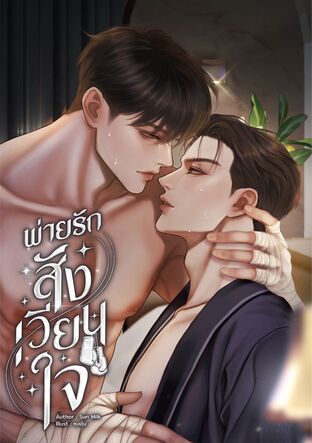 พ่ายรักสังเวียนใจ