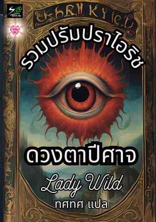 รวมปรัมปราไอริช ดวงตาปีศาจ