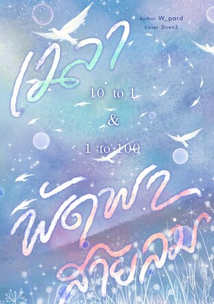 100 to 1 & 1 to 10 เวลาพัดพาสายลม