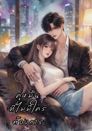 คู่หมั้นที่ไม่มีใครต้องการ