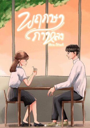 พฤกษากาหลง