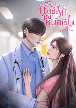 พันธะรักคุณหมอไร้ใจ