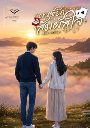 The Destiny Spell มนต์รักสัมผัสใจ