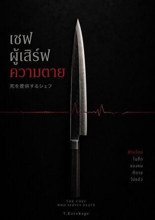 เชฟผู้เสิร์ฟความตาย