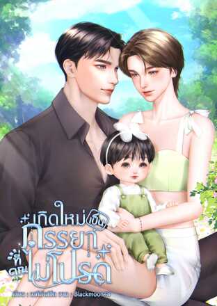 เกิดใหม่เป็นภรรยาที่คุณไม่โปรด
