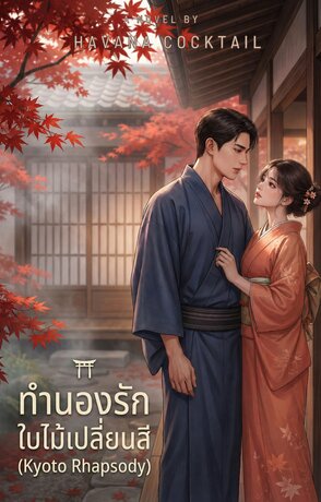 ทำนองรักใบไม้เปลี่ยนสี