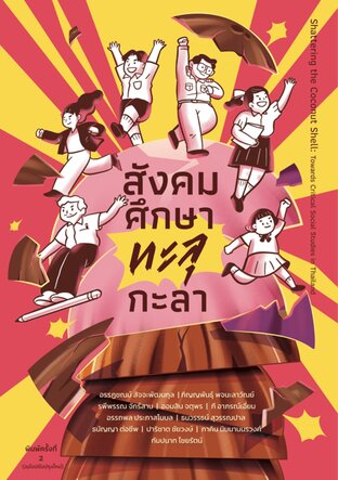 สังคมศึกษาทะลุกะลา Shattering the Coconut Shell: Towards Critical Social Studies in Thailand (ฉบับปรับปรุงใหม่)