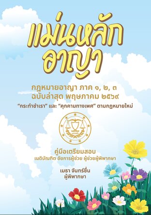 แม่นหลัก อาญา ฉบับล่าสุด พฤษภาคม 2569