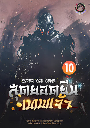 สุดยอดยีนเทพเจ้า เล่ม 10