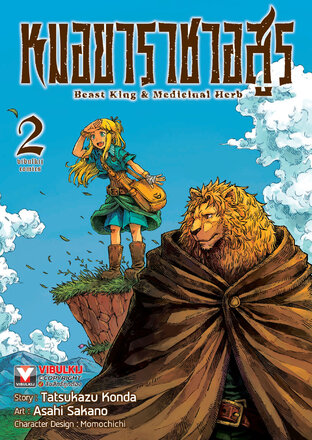 หมอยาราชาอสูร เล่ม 2