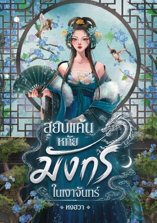 สยบแค้นหทัยมังกรในเงาจันทร์