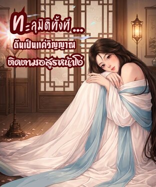 ทะลุมิติทั้งที...ดันเป็นแค่วิญญาณติดตามอสูรหน้าโง่ เล่ม 1