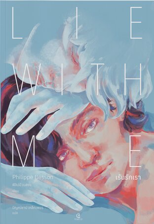 เร้นรักเรา Lie with me