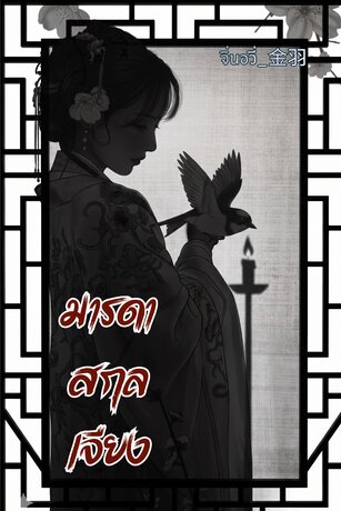 มารดาสกุลเจียง