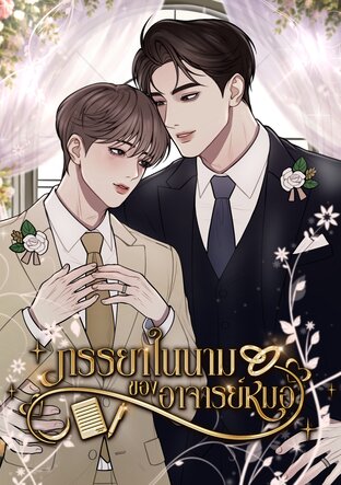 ภรรยาในนามของอาจารย์หมอ | Omegaverse
