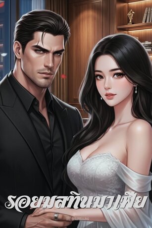 รอยมลทินมาเฟีย