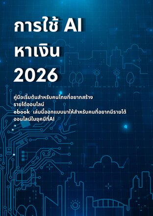 การใช้ AI หาเงิน2026