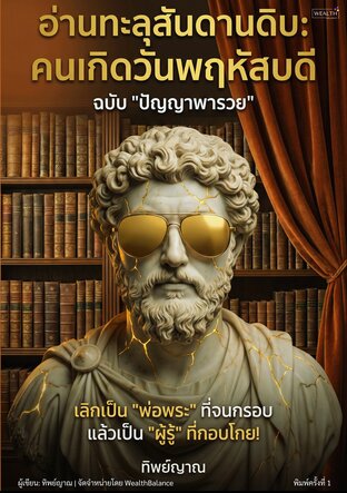อ่านทะลุสันดานดิบ: คนเกิดวันพฤหัสบดี (ฉบับปัญญาพารวย)