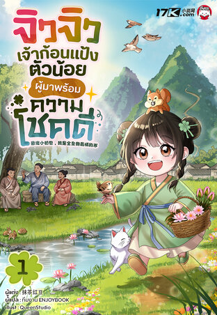 จิวจิว เจ้าก้อนแป้งตัวน้อยผู้มาพร้อมความโชคดี! เล่ม 1