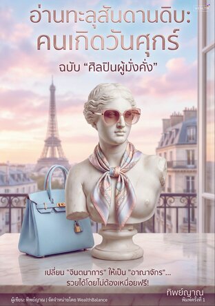 อ่านทะลุสันดานดิบ: คนเกิดวันศุกร์ ฉบับ ศิลปินผู้มั่งคั่ง