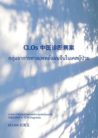 中医诊断病案 กลุ่มอาการทางแพทย์แผนจีนในเคสผู้ป่วย