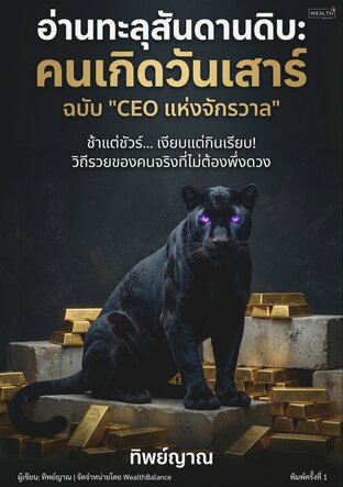 อ่านทะลุสันดานดิบ: คนเกิดวันเสาร์ ฉบับ "CEO แห่งจักรวาล"
