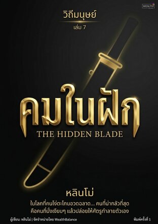 วิถีมนุษย์ เล่ม 7 - คมในฝัก (The Hidden Blade)