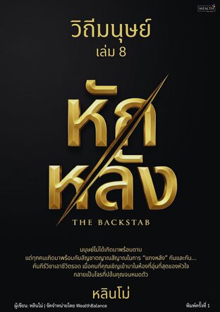 วิถีมนุษย์ เล่ม 8: หักหลัง (The Backstab) &mdash; จิตวิทยาการดูคนและวิธีเอาชีวิตรอด