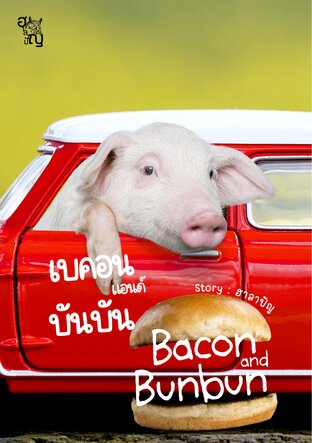 เบคอนแอนด์บันบัน