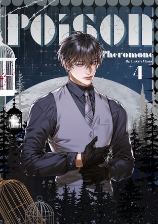 Poison pheromone เล่ม 4 (จบ)