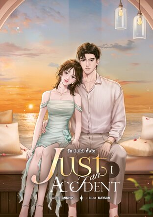JUST AN ACCIDENT รัก (ไม่ได้) ตั้งใจ เล่ม 1