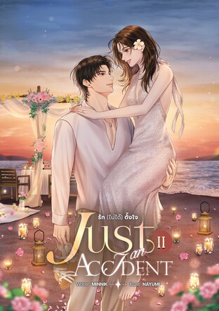 JUST AN ACCIDENT รัก (ไม่ได้) ตั้งใจ เล่ม 2 (จบ)
