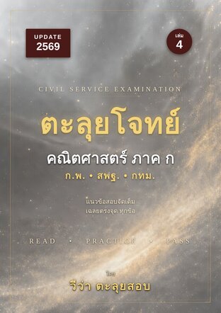 วีว่า ตะลุยสอบ Vol. 4 ตะลุยโจทย์ คณิตศาสตร์ ภาค ก (Update 2569)