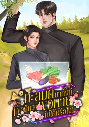 ทะลุมิติมาทั้งที ขอดีกว่าขอทานไม่ได้หรือไง!