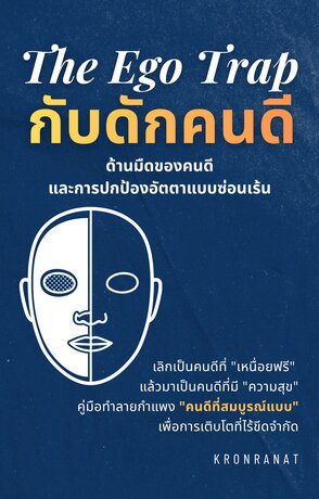 The Ego Trap: กับดักคนดี (ด้านมืดของคนดีและการปกป้องอัตตาแบบซ่อนเร้น)