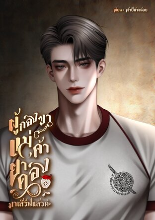 ผู้กองขาแม่ค้ายาดองมาเสิร์ฟแล้วค่ะ