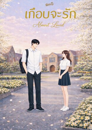 เกือบจะรัก Almost Loved