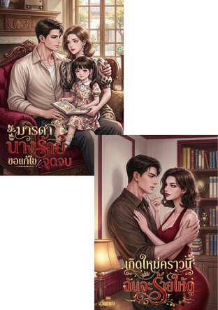 SET มารดานางร้ายขอแก้ไขจุดจบ 80s & เกิดใหม่คราวนี้ฉันจะร้ายให้ดู 80s